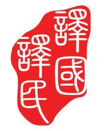 譯國(guó)譯民翻譯公司 跨越70多種語(yǔ)言的專業(yè)橋梁